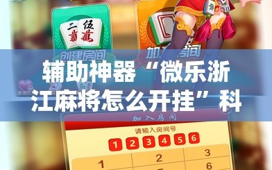 辅助神器“微乐浙江麻将怎么开挂”科技辅助神器手机版