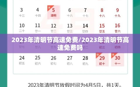 2023年清明节高速免费/2023年清明节高速免费吗