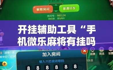 开挂辅助工具“手机微乐麻将有挂吗”科技辅助神器手机版