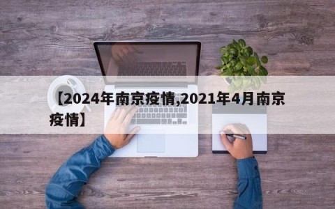 【2024年南京疫情,2021年4月南京疫情】