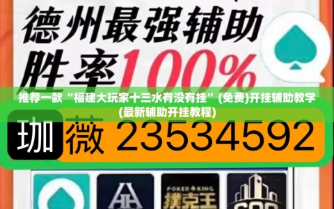 推荐一款“福建大玩家十三水有没有挂”(免费)开挂辅助教学(最新辅助开挂教程)