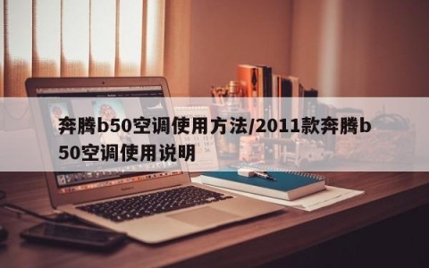 奔腾b50空调使用方法/2011款奔腾b50空调使用说明