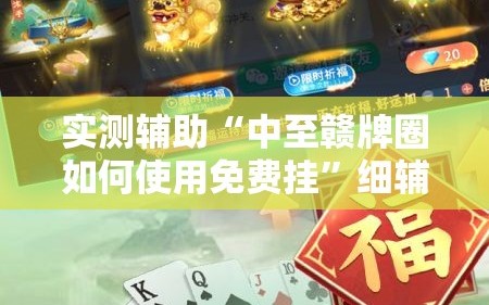实测辅助“中至赣牌圈如何使用免费挂”细辅助教程分享