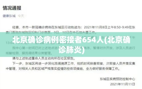北京确诊病例密接者654人(北京确诊肺炎)