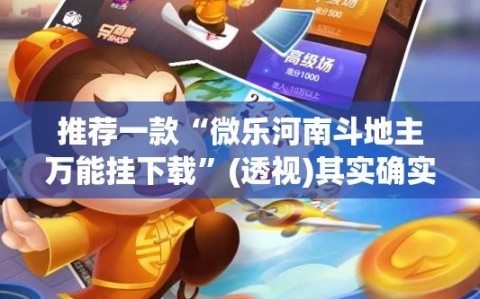 推荐一款“微乐河南斗地主万能挂下载”(透视)其实确实有挂