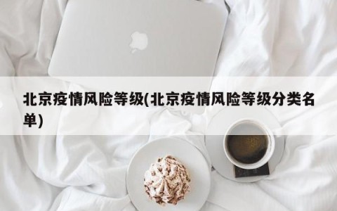 北京疫情风险等级(北京疫情风险等级分类名单)