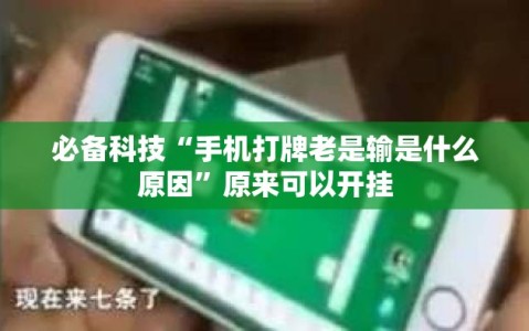 必备科技“手机打牌老是输是什么原因”原来可以开挂
