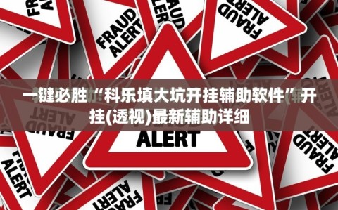 一键必胜“科乐填大坑开挂辅助软件”开挂(透视)最新辅助详细