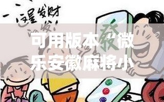 可用版本“微乐安徽麻将小程序怎样免费开挂”开挂(透视)最新辅助详细