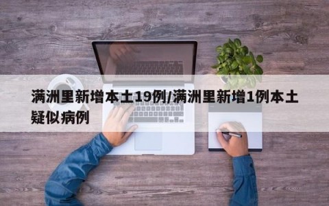 满洲里新增本土19例/满洲里新增1例本土疑似病例