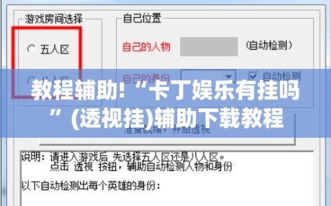 教程辅助!“卡丁娱乐有挂吗”(透视挂)辅助下载教程