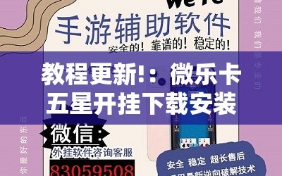 教程更新!：微乐卡五星开挂下载安装”详细外挂透视辅助软件教程