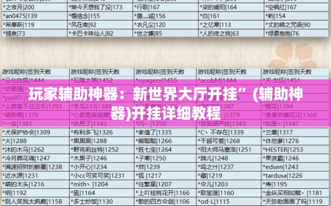 玩家辅助神器：新世界大厅开挂”(辅助神器)开挂详细教程