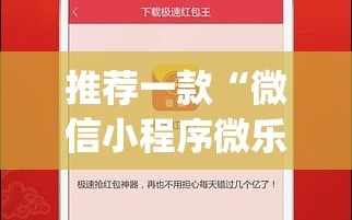 推荐一款“微信小程序微乐斗地主透视软件免费下载”开挂(透视)辅助神器