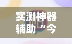 实测神器辅助“今日花牌怎么开挂”2026开挂教程步骤