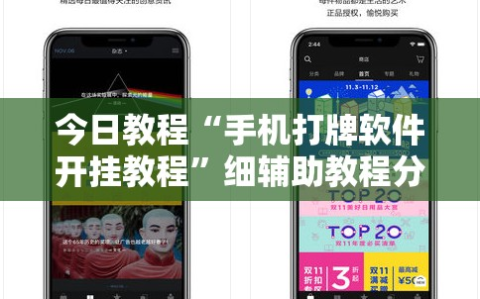 今日教程“手机打牌软件开挂教程”细辅助教程分享