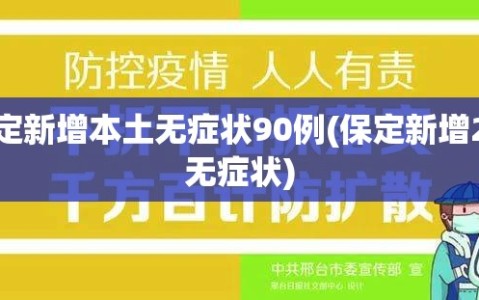 保定新增本土无症状90例(保定新增2例无症状)