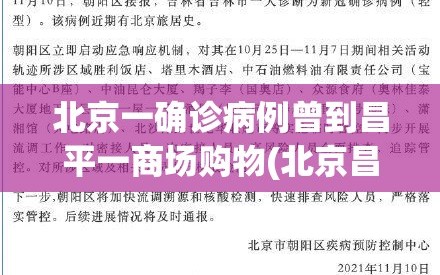 北京一确诊病例曾到昌平一商场购物(北京昌平感染者活动轨迹)