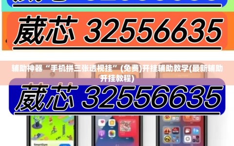 辅助神器“手机拼三张透视挂”(免费)开挂辅助教学(最新辅助开挂教程)