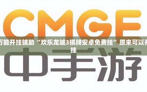 万能开挂辅助“欢乐龙城3棋牌安卓免费挂”原来可以开挂