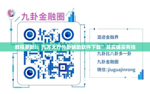 教程更新!：九方大厅外卦辅助软件下载”其实确实有挂