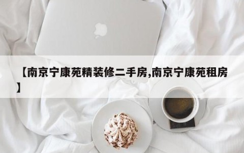 【南京宁康苑精装修二手房,南京宁康苑租房】