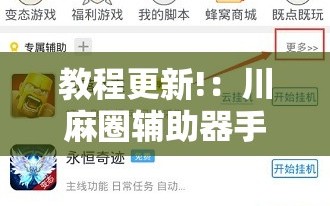 教程更新!：川麻圈辅助器手机版”原来可以开挂