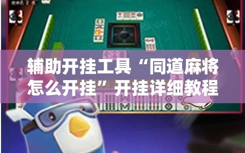 辅助开挂工具“同道麻将怎么开挂”开挂详细教程