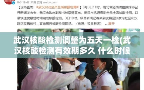 武汉核酸检测调整为五天一检(武汉核酸检测有效期多久 什么时候出结果)