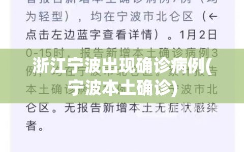 浙江宁波出现确诊病例(宁波本土确诊)