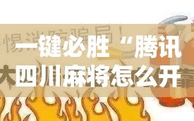 一键必胜“腾讯四川麻将怎么开挂”开挂详细教程