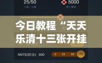今日教程“天天乐清十三张开挂神器下载”(透视挂)辅助下载教程