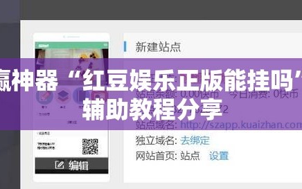 助赢神器“红豆娱乐正版能挂吗”细辅助教程分享