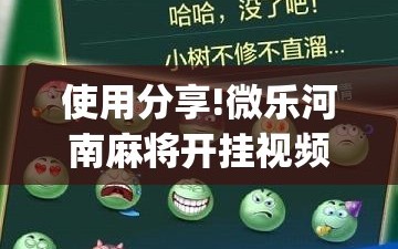 使用分享!微乐河南麻将开挂视频”(透视挂)辅助下载教程