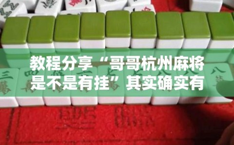 教程分享“哥哥杭州麻将是不是有挂”其实确实有挂
