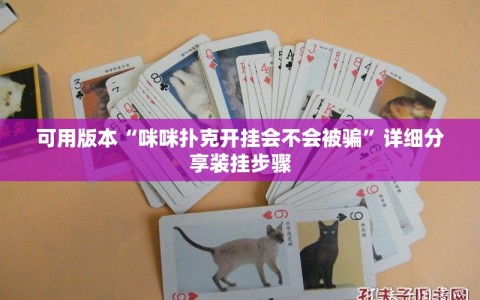 可用版本“咪咪扑克开挂会不会被骗”详细分享装挂步骤