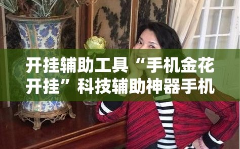 开挂辅助工具“手机金花开挂”科技辅助神器手机版