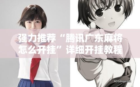 强力推荐“腾讯广东麻将怎么开挂”详细开挂教程