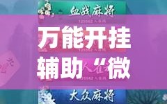 万能开挂辅助“微信麻将开挂下载安装”(透视挂)辅助下载教程