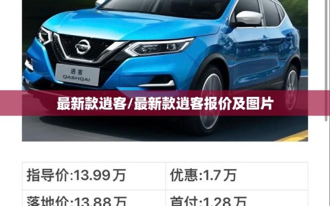 最新款逍客/最新款逍客报价及图片