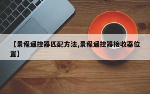 【景程遥控器匹配方法,景程遥控器接收器位置】