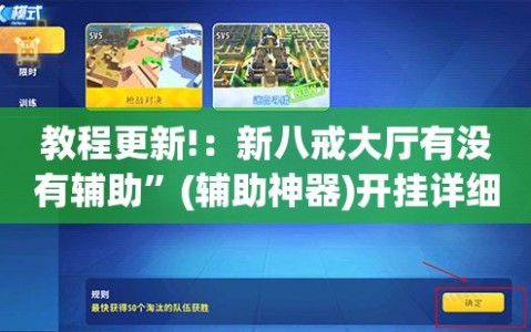 教程更新!：新八戒大厅有没有辅助”(辅助神器)开挂详细教程