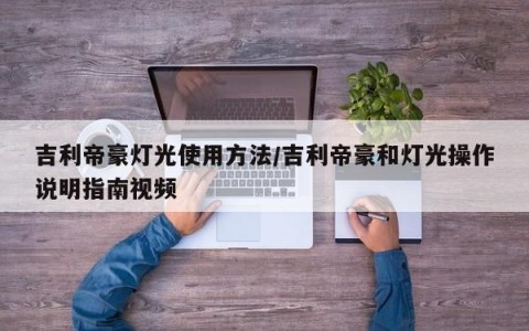 吉利帝豪灯光使用方法/吉利帝豪和灯光操作说明指南视频