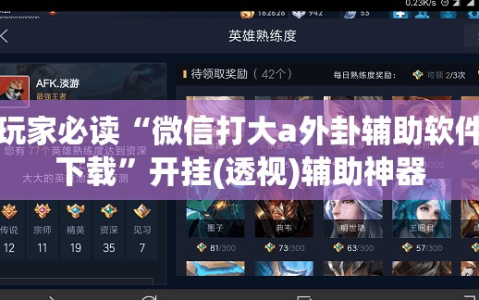 玩家必读“微信打大a外卦辅助软件下载”开挂(透视)辅助神器
