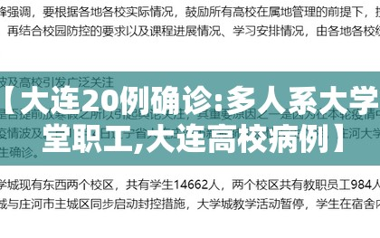 【大连20例确诊:多人系大学食堂职工,大连高校病例】