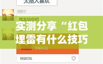 实测分享“红包埋雷有什么技巧”(辅助神器)开挂详细教程