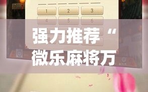 强力推荐“微乐麻将万能开挂器通用版”开挂(透视)辅助神器