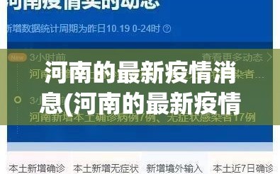 河南的最新疫情消息(河南的最新疫情情况)