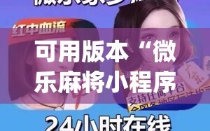 可用版本“微乐麻将小程序必赢神器免费下载”开挂(透视)最新辅助详细