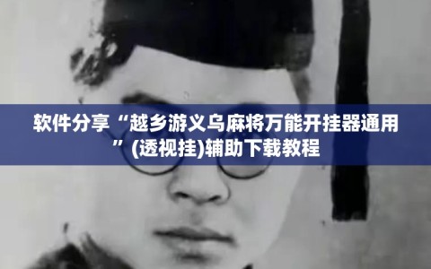 软件分享“越乡游义乌麻将万能开挂器通用”(透视挂)辅助下载教程